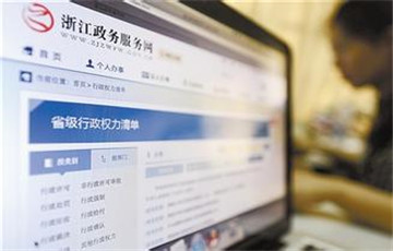 浙江政務(wù)服務(wù)網(wǎng)上線兩周年 為民服務(wù)24小時(shí)online