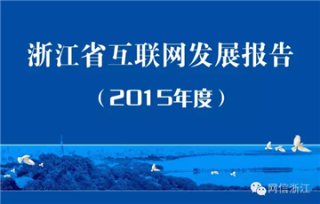 浙江網(wǎng)民3596萬居全國第六 半數(shù)網(wǎng)民每天上網(wǎng)3小時(shí)以上