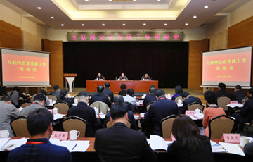 中央網(wǎng)信辦召開互聯(lián)網(wǎng)企業(yè)黨建工作現(xiàn)場會(huì)