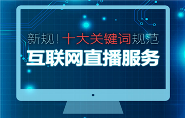 新規(guī)！十大關(guān)鍵詞規(guī)范互聯(lián)網(wǎng)直播服務(wù)