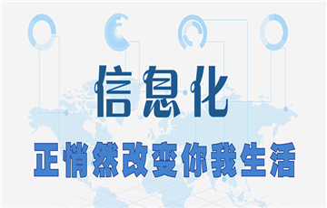 信息化正悄然改變你我生活