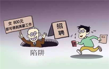 又到春季招聘，網(wǎng)絡(luò)求職要警惕五大騙局