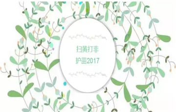 “護(hù)苗2017”：護(hù)助青少年健康成長(zhǎng) 引導(dǎo)綠色閱讀、文明上網(wǎng)