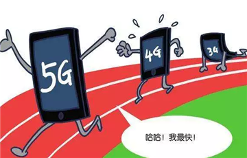 5G標(biāo)準(zhǔn)草案公布 改變的不僅是速度
