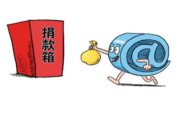 如何讓網(wǎng)絡(luò)慈善走得更好？