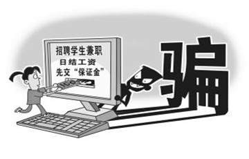 別碰網(wǎng)絡(luò)刷單 大學(xué)生兼職刷單被騙光一學(xué)期生活費(fèi)