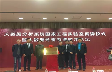 大數(shù)據(jù)分析系統(tǒng)國家工程實驗室揭牌