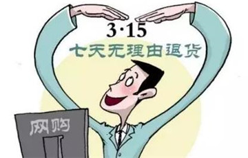 網(wǎng)購新辦法施行一月 商品開袋驗貨后能否退貨？