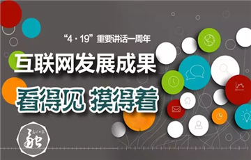 互聯(lián)網(wǎng)發(fā)展成果看得見、摸得著