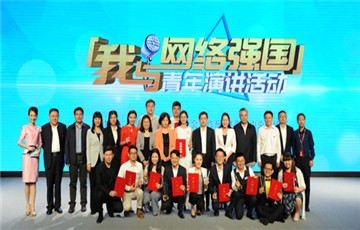 “我與網(wǎng)絡(luò)強(qiáng)國(guó)”青年演講活動(dòng)決賽在京舉行