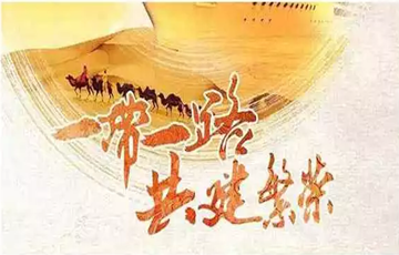 “一帶一路”：書寫共商共建共享新篇章