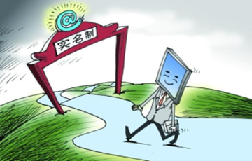 網(wǎng)絡(luò)實(shí)名制全面到來，如何保障我們的虛擬空間更“清爽”