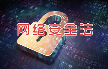 《網(wǎng)絡(luò)安全法》是維護(hù)國家網(wǎng)絡(luò)空間主權(quán)的基石