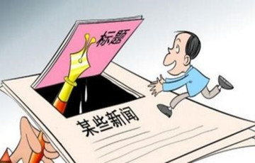 新聞出版廣電總局：規(guī)范新媒體采編 嚴防“標題黨”
