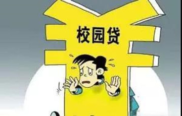 教育部：任何網(wǎng)貸機(jī)構(gòu)不允許向在校大學(xué)生放貸
