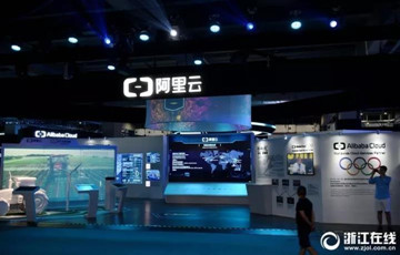 云棲八年 浙江企業(yè)騰云而上 智能生活觸手可及