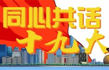 浙江網(wǎng)友“同心共話十九大”微評(píng)系列（一）