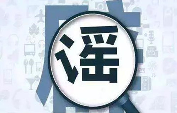 掃二維碼可清僵尸粉、紅心柚子是染色的……11月朋友圈十大謠言 你中招了嗎？
