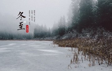今日冬至 | 冬至大如年 數(shù)九過(guò)寒冬