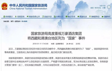 上海網(wǎng)信辦約談萬豪酒店 責(zé)令其中文網(wǎng)站、APP關(guān)閉一周