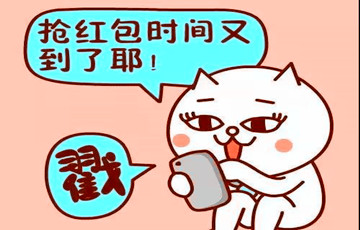 春節(jié)紅包大戰(zhàn)升級！這些搶紅包技巧你要知道！