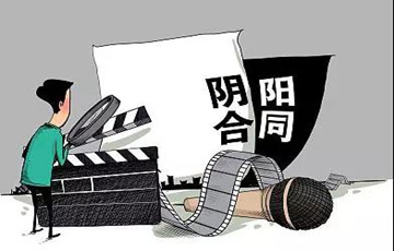 中宣部等部門聯(lián)合印發(fā)《通知》 治理影視行業(yè)天價片酬“陰陽合同”偷逃稅等問題