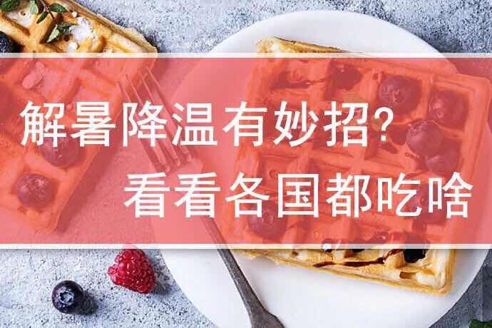 解暑降溫有妙招？看看各國(guó)都吃啥