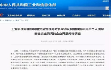 工信部對多家涉及用戶個人信息安全突出情況企業(yè)開展問詢調(diào)查
