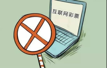 網(wǎng)信辦等12部門發(fā)公告！這樣懲罰擅自利用互聯(lián)網(wǎng)銷售彩票行為