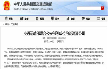 交通運(yùn)輸部聯(lián)合公安部等單位約談滴滴