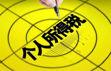 @所有人！你關(guān)心的個(gè)稅法修改有了最新消息！