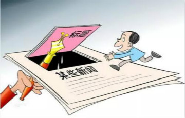 人民日報(bào)：解碼·把脈自媒體丨自媒體 真真假假知多少