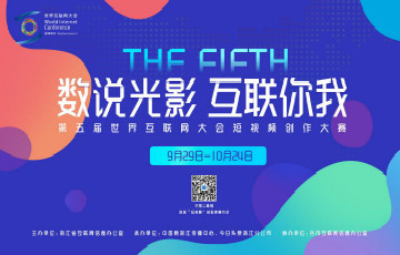 數(shù)說光影 互聯(lián)你我——第五屆世界互聯(lián)網(wǎng)大會短視頻創(chuàng)作大賽正式啟動