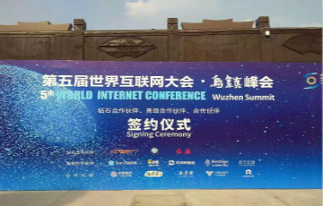 第五屆世界互聯(lián)網(wǎng)大會將至 14家企業(yè)成峰會合作伙伴