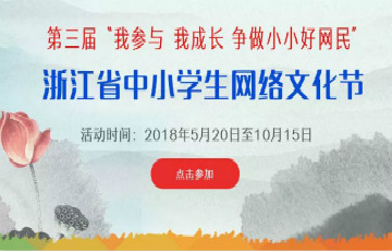 第三屆浙江省中小學(xué)生網(wǎng)絡(luò)文化節(jié)活動成功舉辦