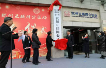 全國首家互聯(lián)網(wǎng)公證處在杭州揭牌