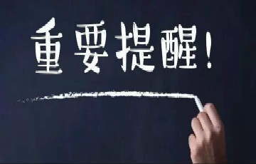 重要提醒！節(jié)后上班 這6件事得趕緊辦 可別忘了！