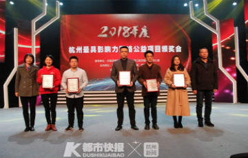 2018年杭州最具影響力網絡公益項目新鮮出爐