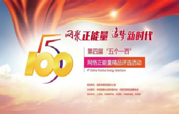 第四屆“五個一百”網(wǎng)絡(luò)正能量精品評選活動正式啟動