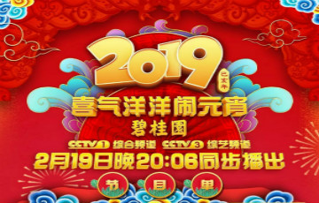 2019元宵晚會(huì)節(jié)目單來(lái)了！先睹為快