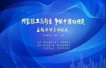 2019年“網(wǎng)聚職工正能量 爭做中國好網(wǎng)民” 主題活動啟動