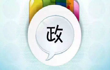 政務(wù)新媒體強(qiáng)制點(diǎn)贊將被一票否決 考核直接不合格