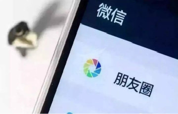 微信發(fā)重磅公告 朋友圈這種行為將被嚴(yán)厲打擊！