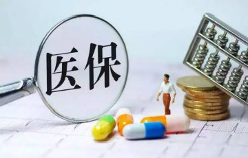 醫(yī)保個人賬戶將取消！你的醫(yī)保待遇會不會降？有答案了！