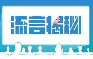 5G輻射大、穿暴汗服減肥…這些科學(xué)流言你中招了嗎？
