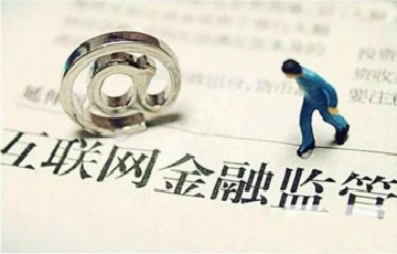 網(wǎng)絡借貸整治時間表明確 整改合格機構將納入監(jiān)管試點