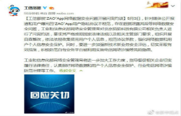 工信部就“ZAO”App網(wǎng)絡數(shù)據(jù)安全問題開展問詢約談