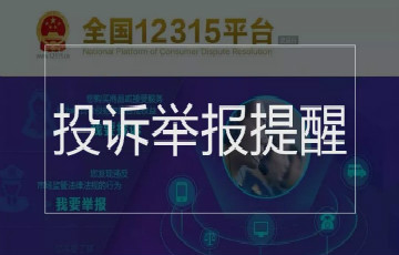 全國12315投訴平臺開通、ETC官方客服功能上線……近期提醒來了！