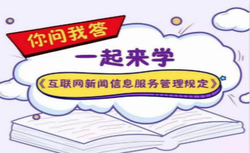 【圖解】一起來學(xué)《互聯(lián)網(wǎng)新聞信息服務(wù)管理規(guī)定》
