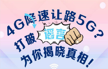 “一圖打盡”那些困擾眾人的5G謠言